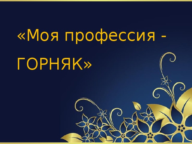   «Моя профессия - ГОРНЯК» 