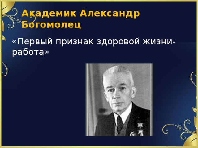 Академик Александр Богомолец «Первый признак здоровой жизни- работа» 