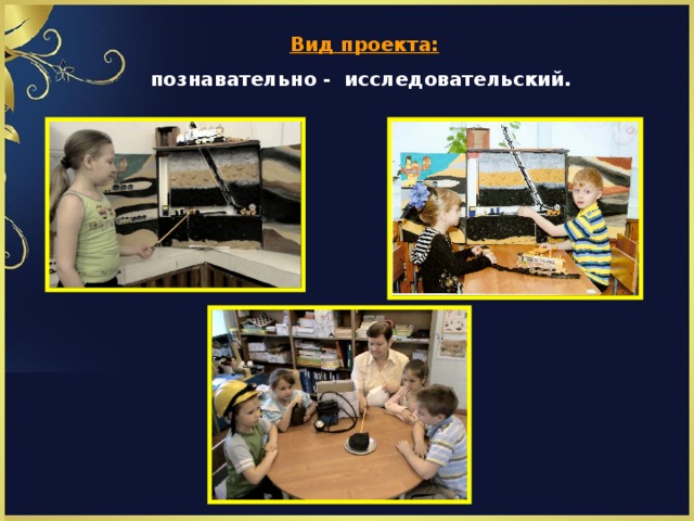  Вид проекта:    познавательно - исследовательский. 