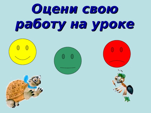 Оцени свою работу на уроке 