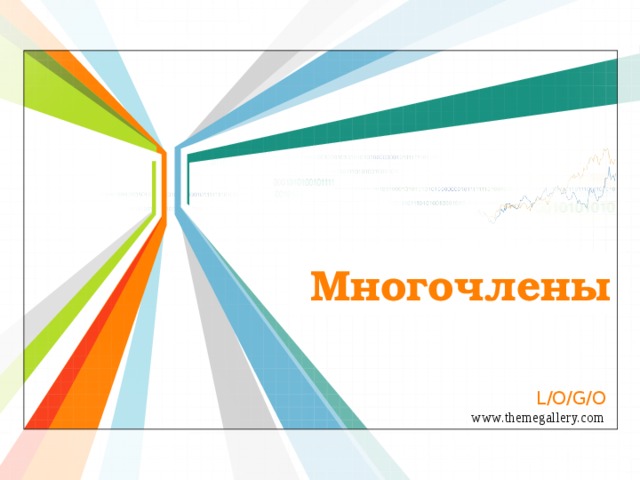 Многочлены 