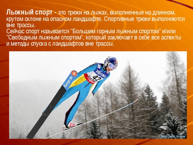 Лыжный спорт - это трюки на лыжах, выполненные на длинном, крутом склоне на опасном ландшафте. Спортивные трюки выполняются вне трассы. Сейчас спорт называется 