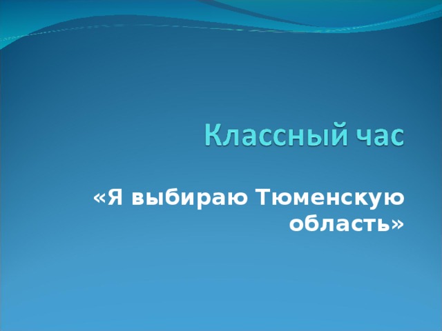«Я выбираю Тюменскую область» 