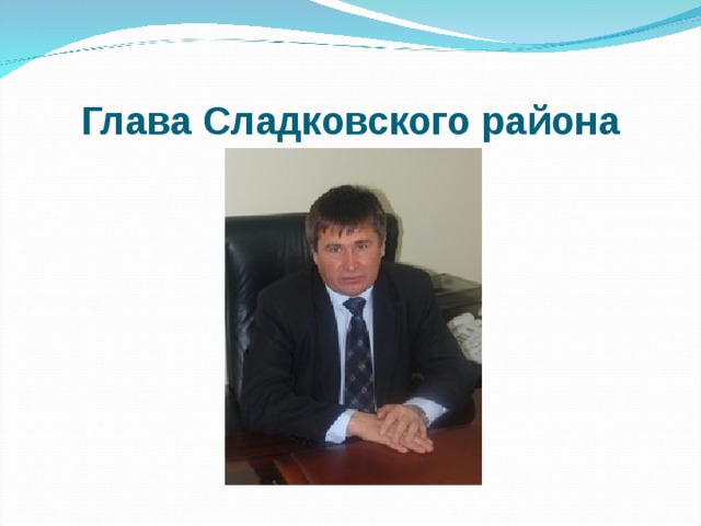 Глава Сладковского района 