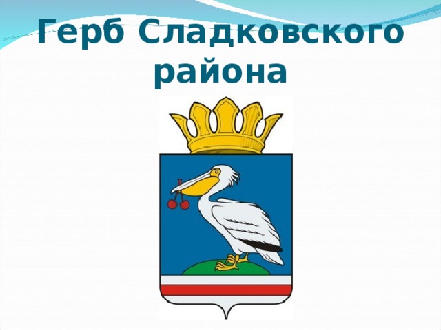 Герб Сладковского района 