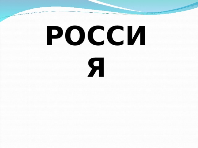 РОССИЯ 