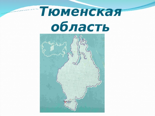Тюменская область 