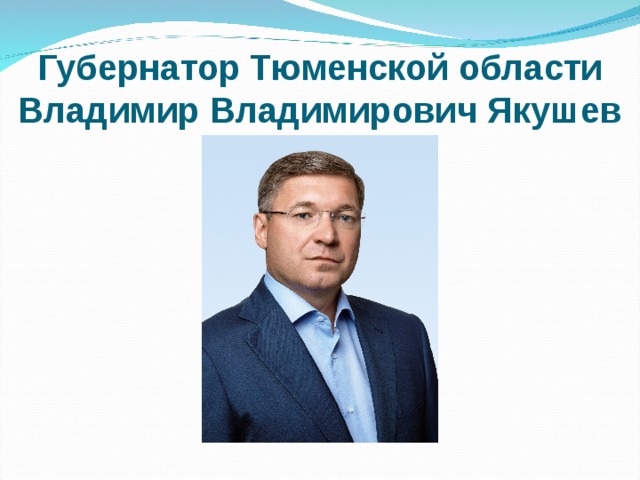 Губернатор Тюменской области  Владимир Владимирович Якушев 