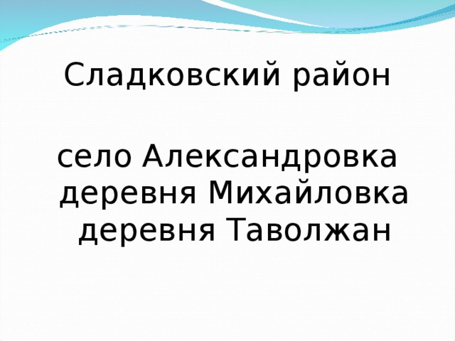 Сладковский район   село Александровка  деревня Михайловка  деревня Таволжан 