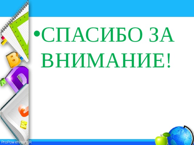 СПАСИБО ЗА ВНИМАНИЕ! 