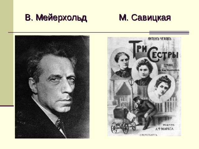 В. Мейерхольд  М. Савицкая 