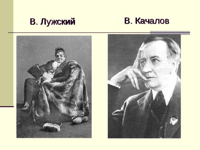 В. Качалов  В. Лужский  