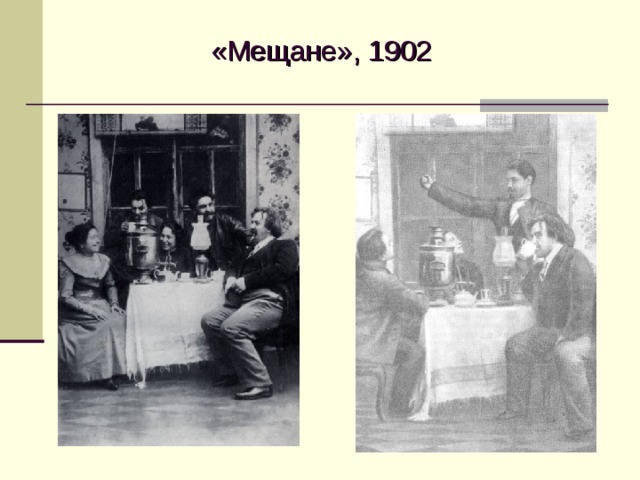 «Мещане», 1902  