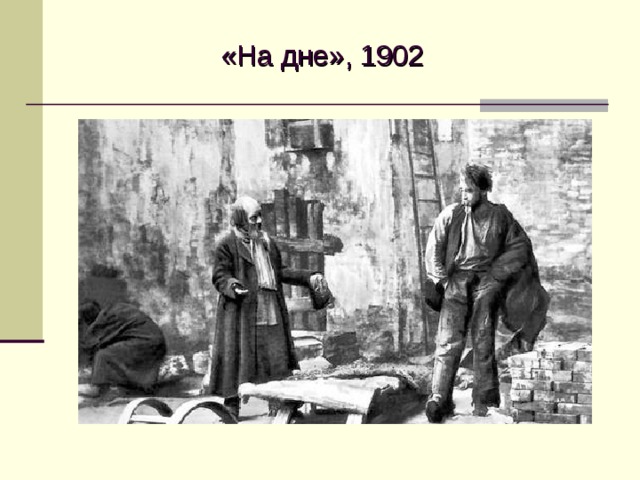 «На дне», 1902  