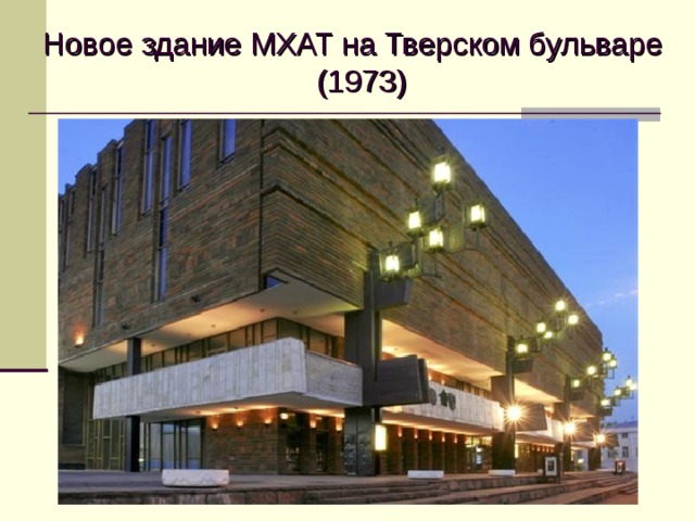 Новое здание МХАТ на Тверском бульваре  (1973) 
