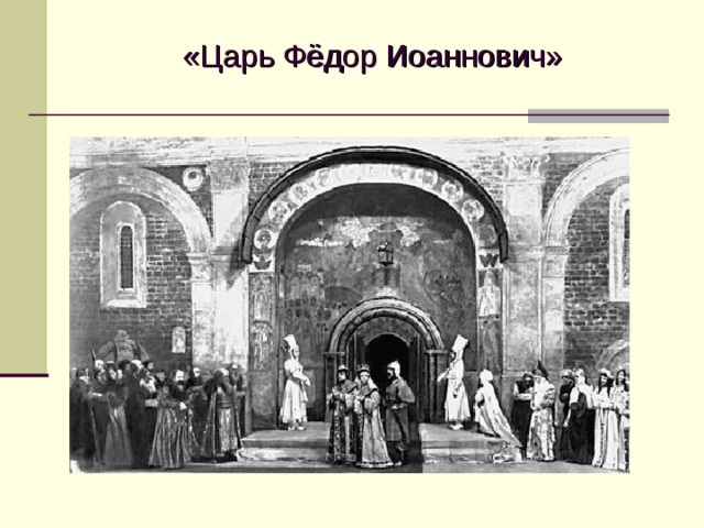 «Царь Фёдор Иоаннович»  