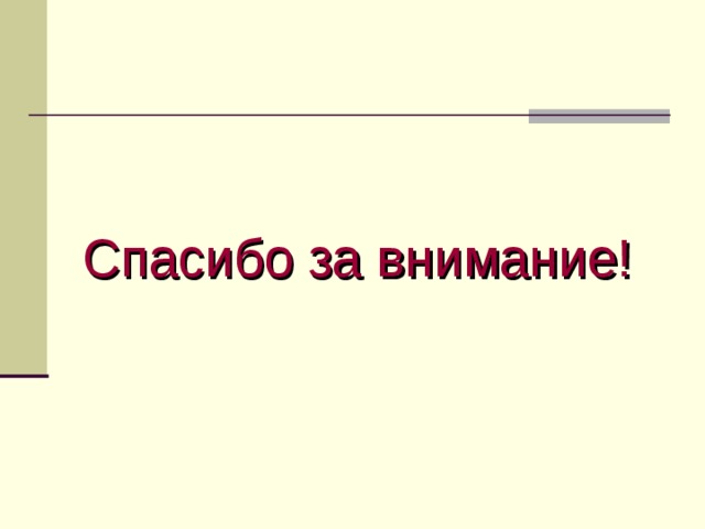 Спасибо за внимание! 