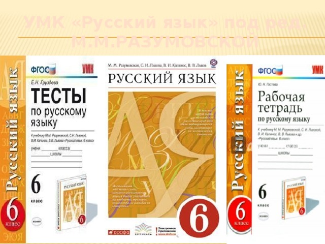 УМК «Русский язык» под ред. М.М.РАЗУМОВСКОЙ 