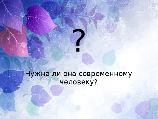 ? Нужна ли она современному человеку? 