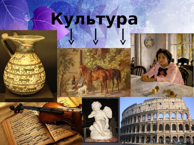 Культура 