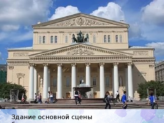 Здание основной сцены большого  театра 