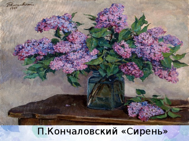 П.Кончаловский «Сирень» 
