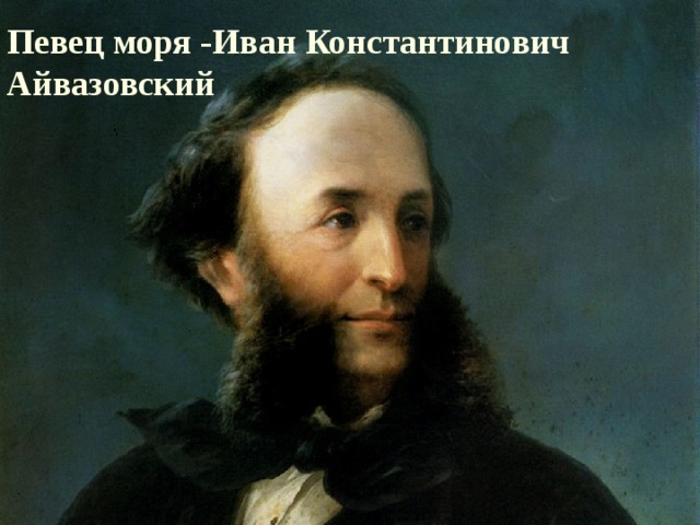 Певец моря -Иван Константинович  Айвазовский 