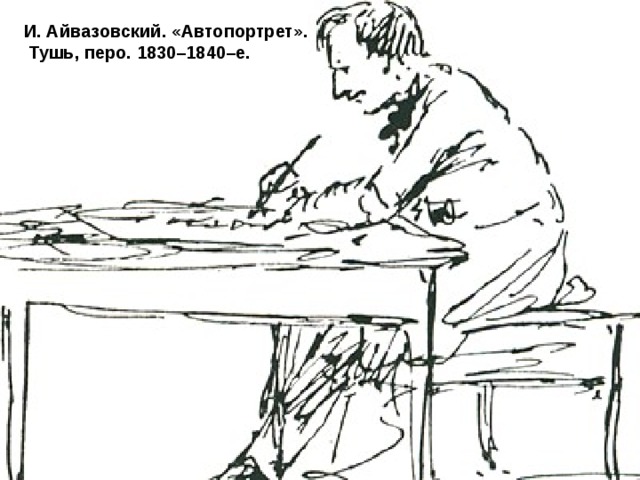И. Айвазовский. «Автопортрет».  Тушь, перо. 1830–1840–е. 