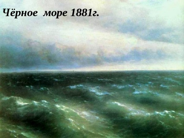 Чёрное море  1881г.  