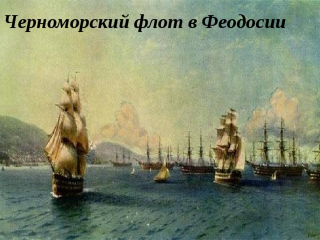 Черноморский флот в  Феодосии  