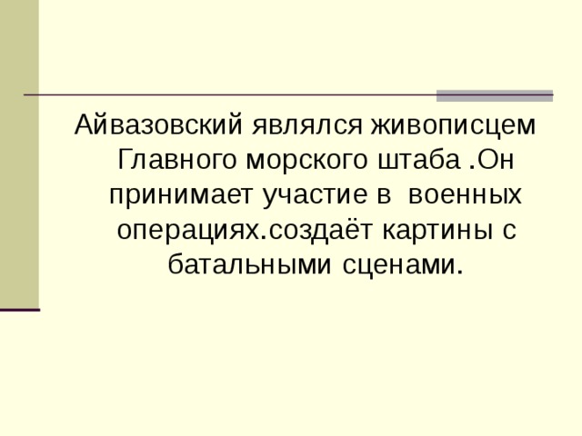 Айвазовский являлся живописцем Главного морского штаба .Он принимает участие в военных операциях.создаёт картины с батальными сценами.   
