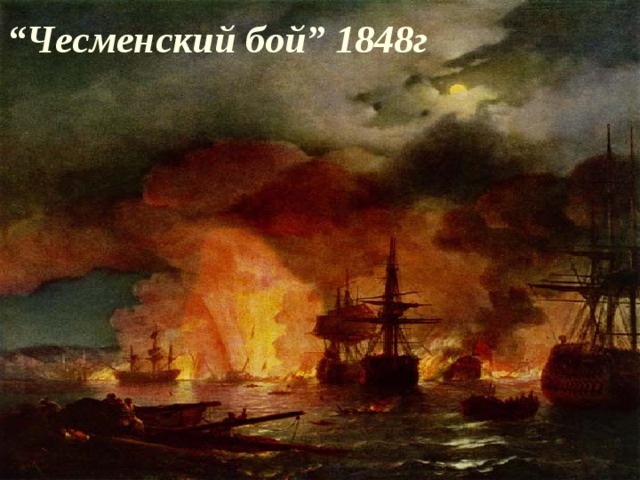 “ Чесменский бой” 1848г  