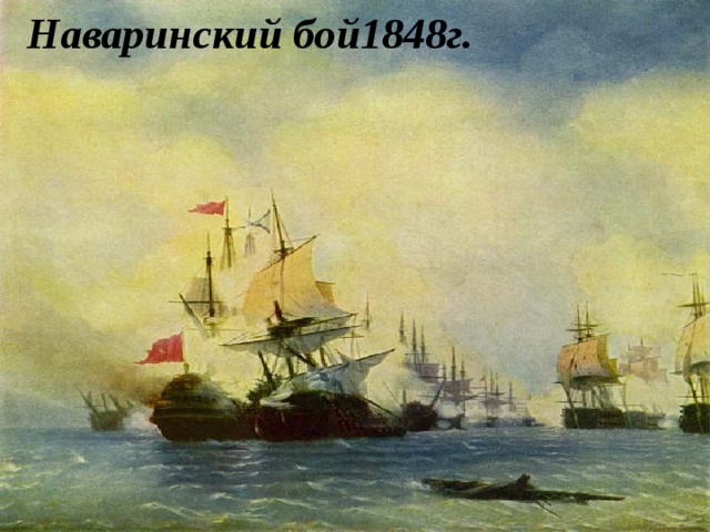Наваринский бой1848г. Наваринский бой1848г.  