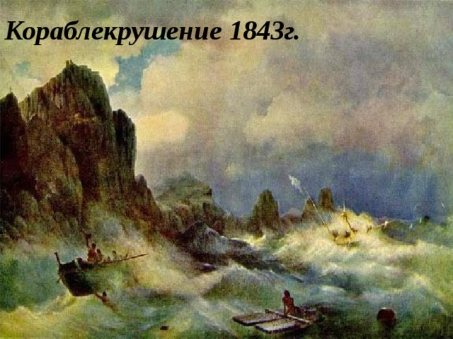 Кораблекрушение  1843г.  