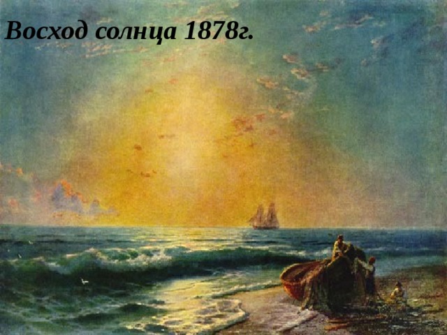 Восход солнца 1878г.  