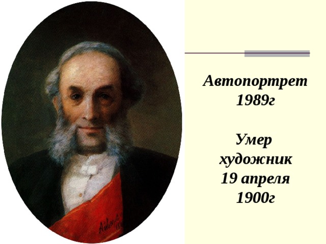 Автопортрет 1989г   Умер  художник  19 апреля 1900г    
