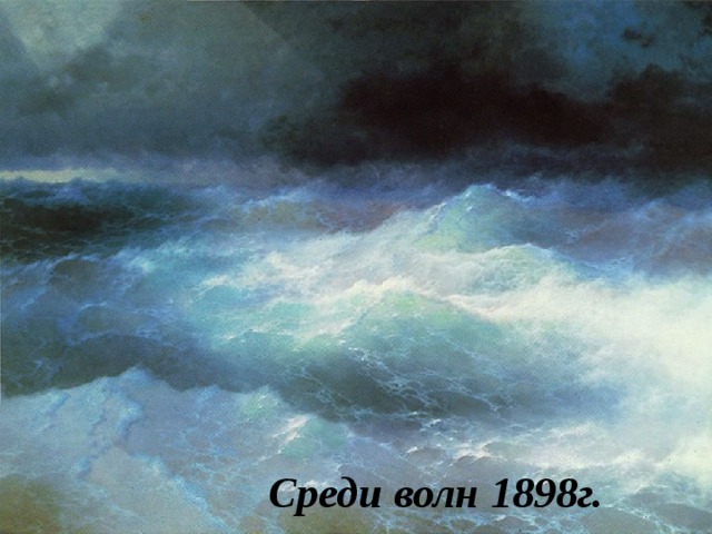 Среди волн 1898г.  