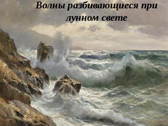 Волны разбивающиеся при лунном свете  