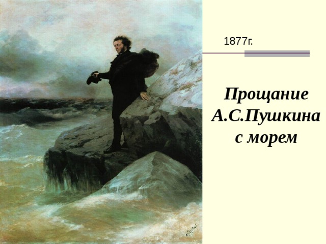 Прощание А.С.Пушкина с морем  1877г.  