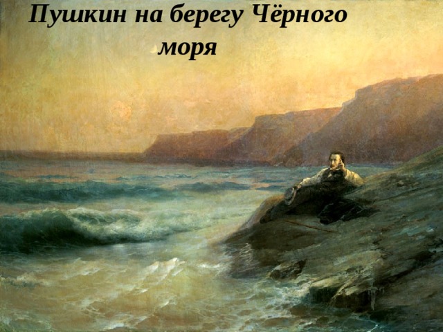 Пушкин на берегу Чёрного моря  