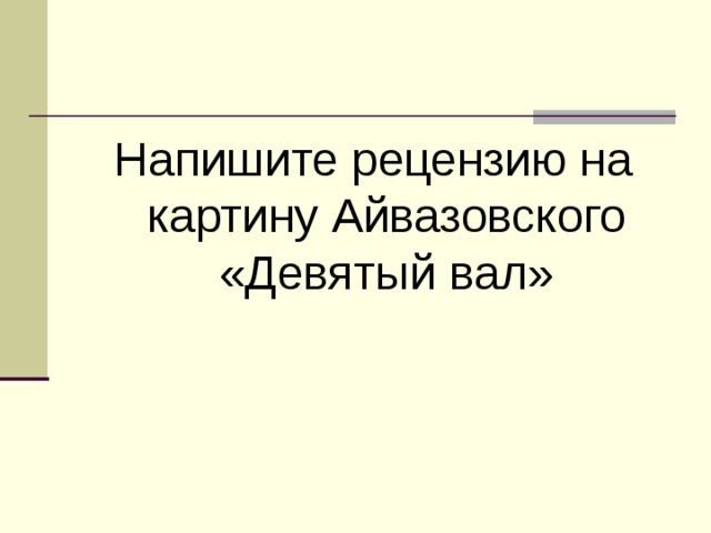 Напишите рецензию на картину Айвазовского «Девятый вал» 
