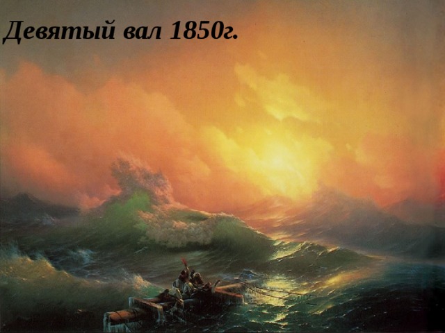 Девятый вал 1850г.  