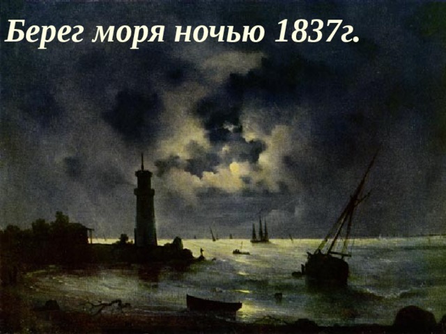 Берег моря ночью 1837г.  