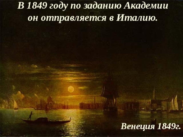 В 1849 году по заданию Академии он отправляется в Италию.   Венеция 1849г.  