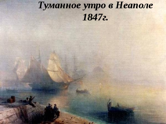 Туманное утро в Неаполе  1847г.  