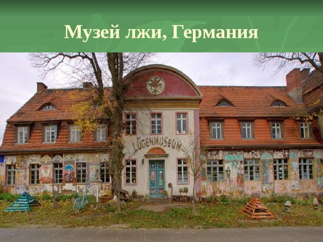 Музей лжи, Германия 