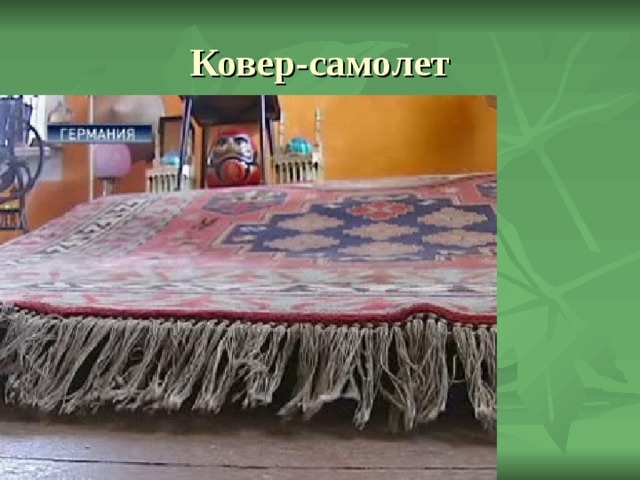 Ковер-самолет 