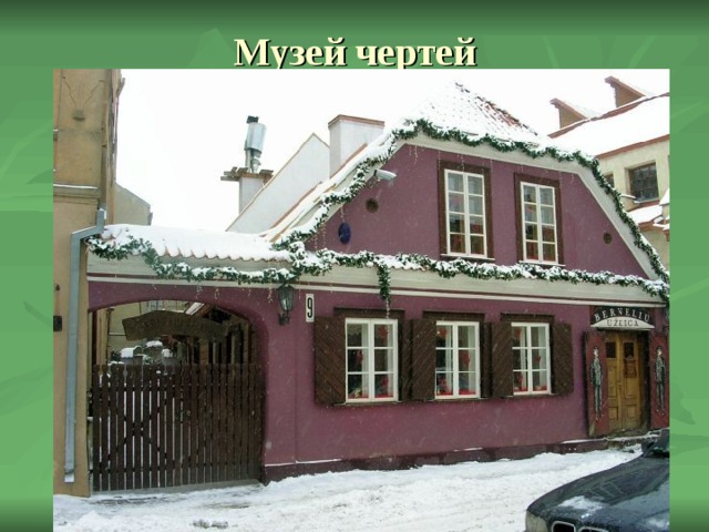 Музей чертей 