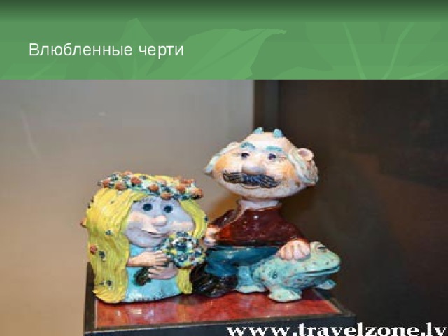  Влюбленные черти влюбленные черти 