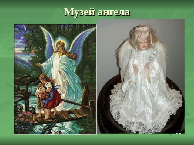 Музей ангела 